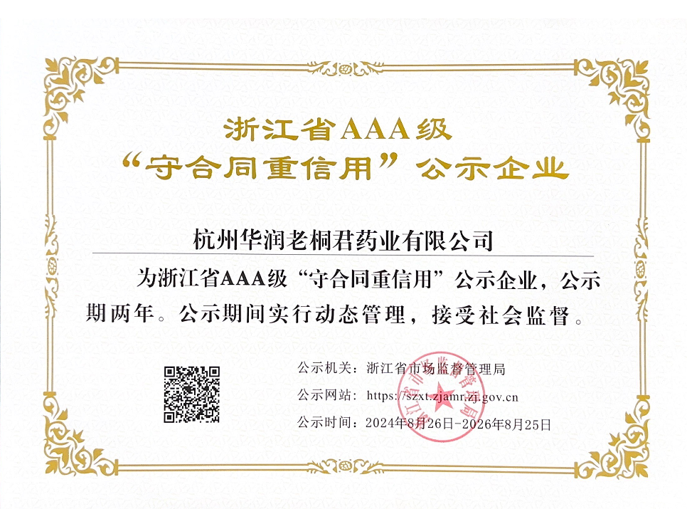 浙江省AAA級(jí)“守合同，重信用”公示企業(yè)
