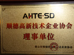 高新技術(shù)企業(yè)協(xié)會(huì)理事單位