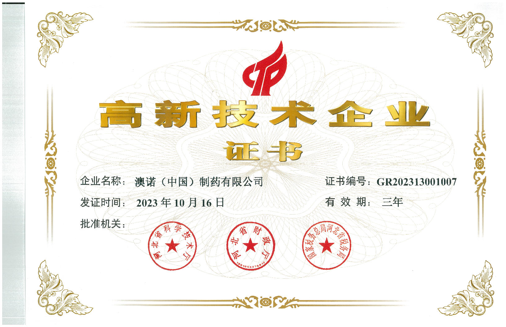 高新技術(shù)企業(yè)證書(shū)