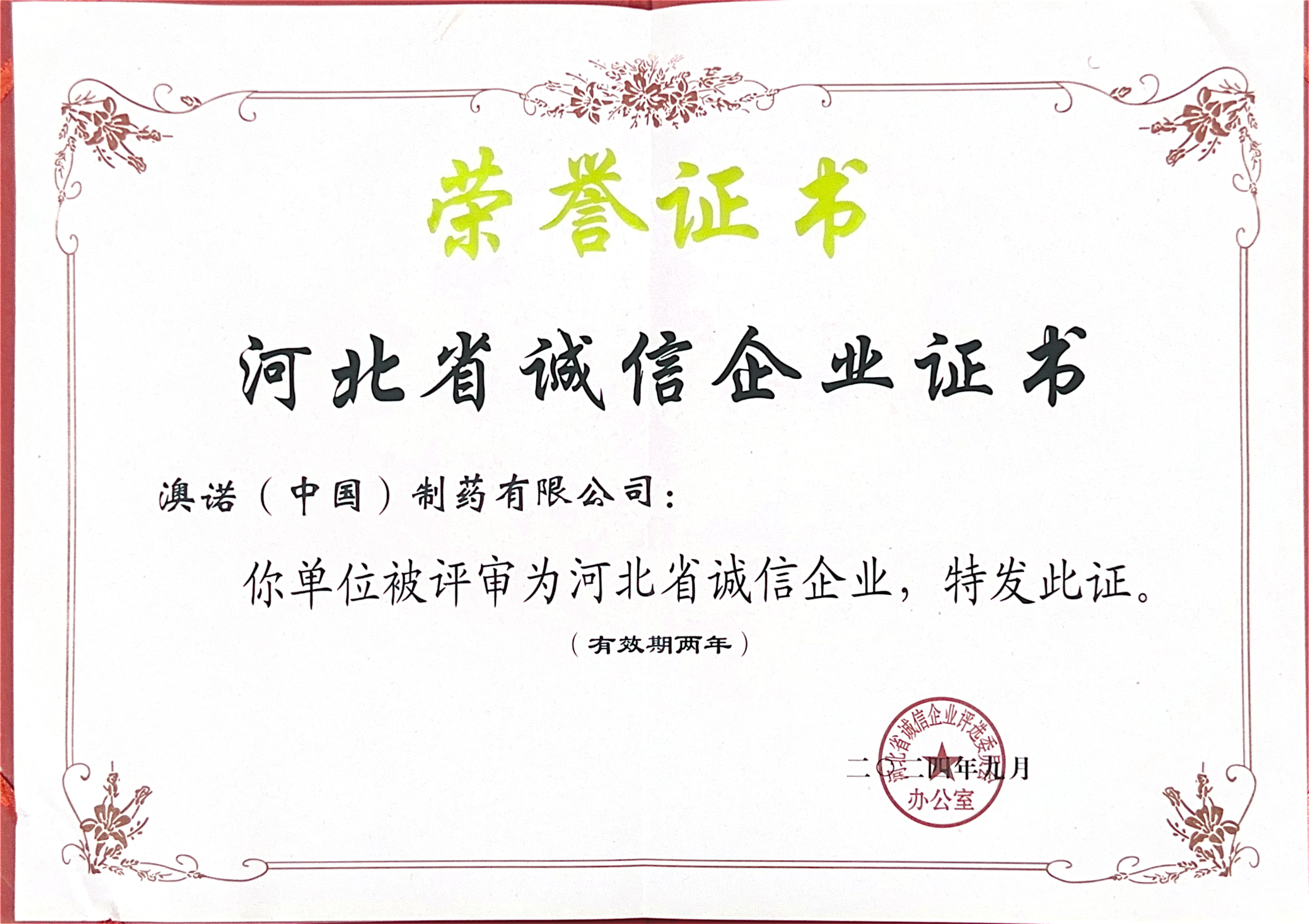河北省誠(chéng)信企業(yè)證書(shū)