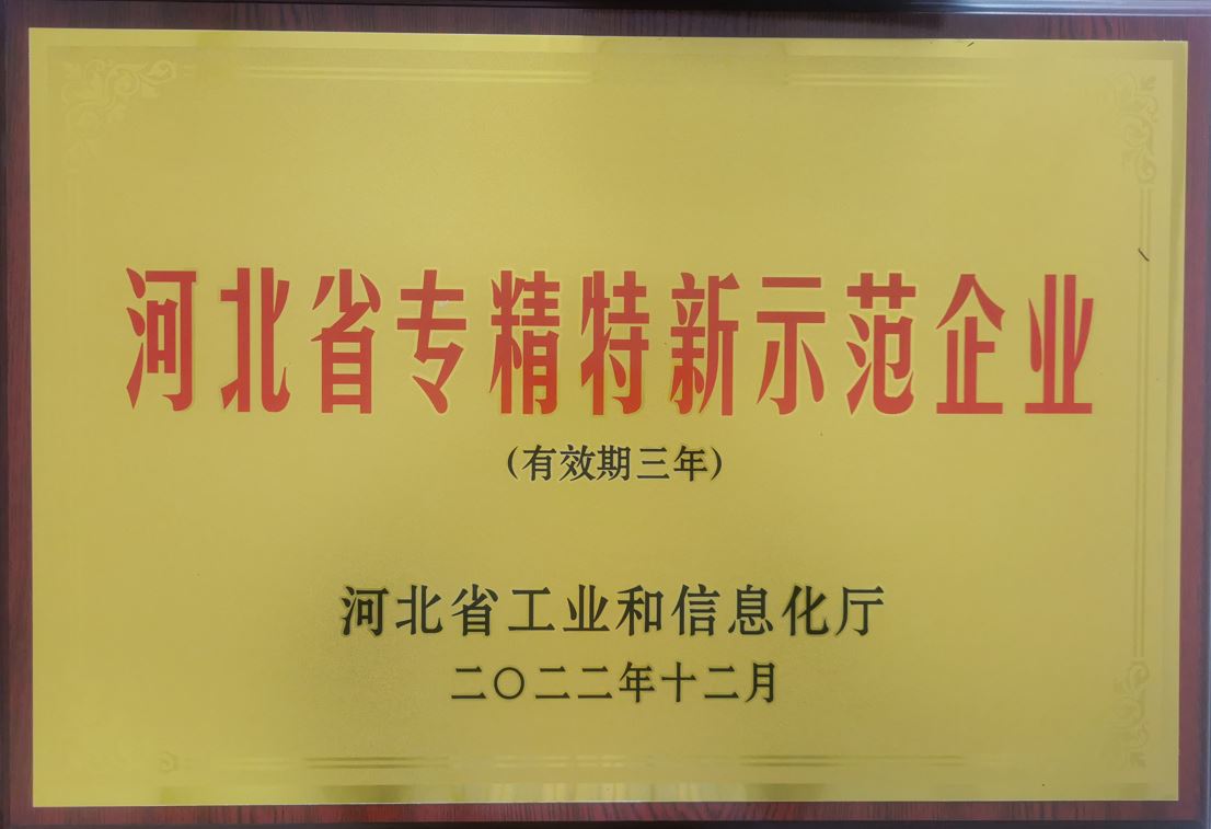 河北省專(zhuān)精特新示范企業(yè)
