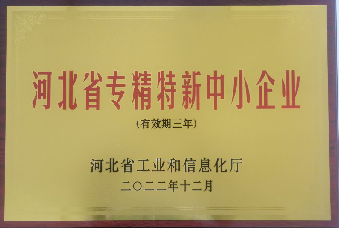 河北省專(zhuān)精特新中小企業(yè)