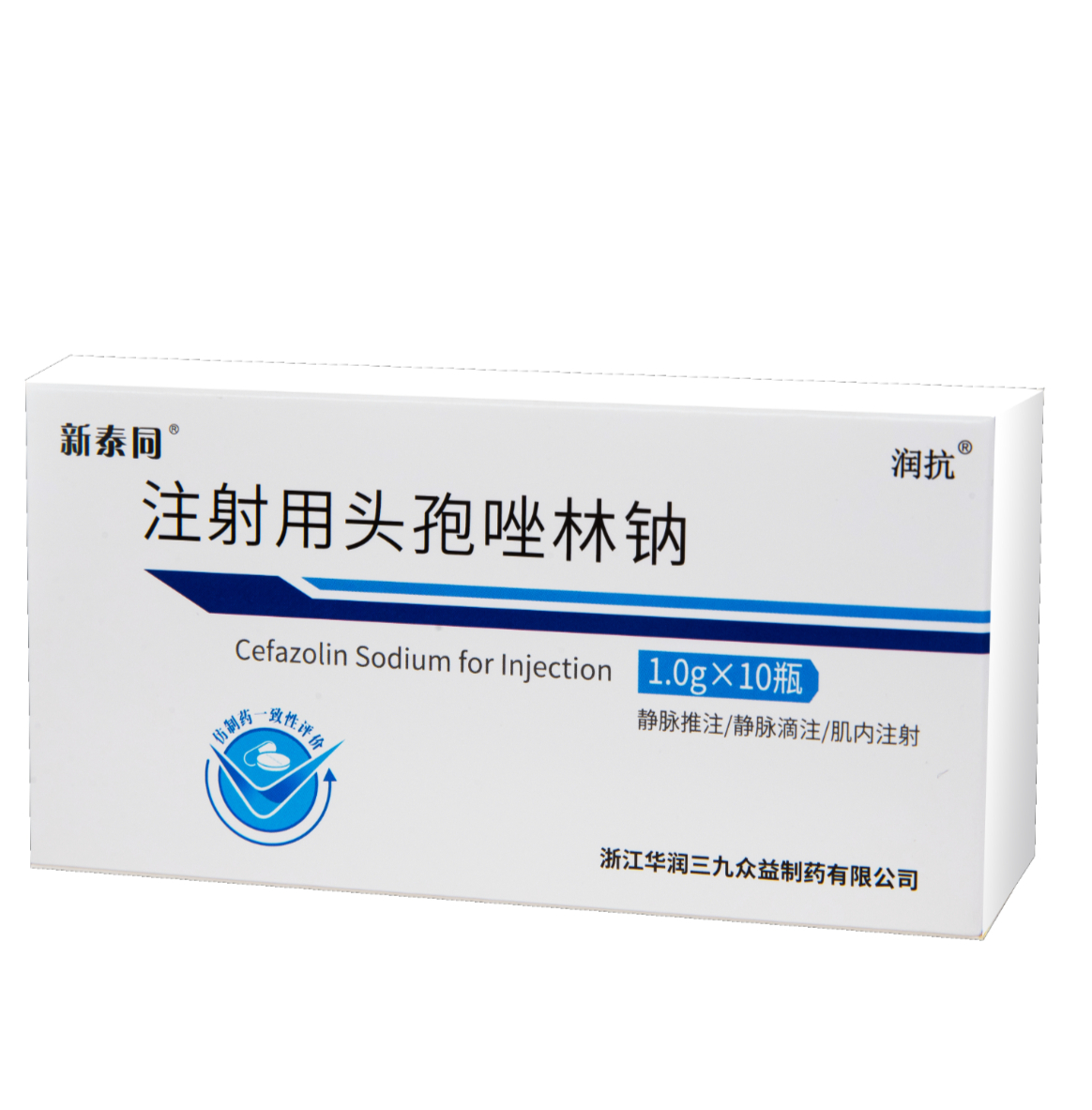 注射用頭孢唑林鈉（一致性評價）