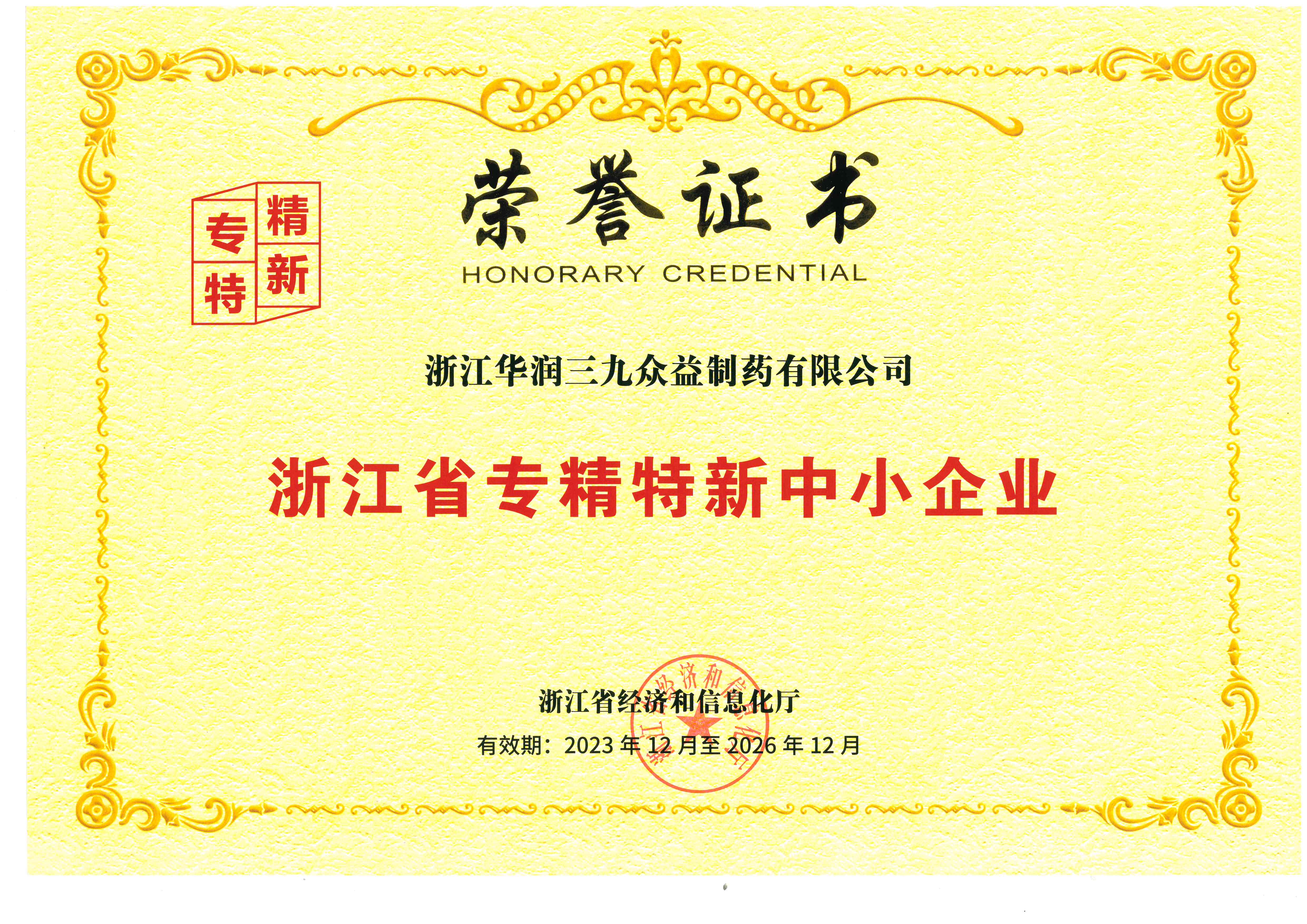 浙江省專精特新中小企業(yè)