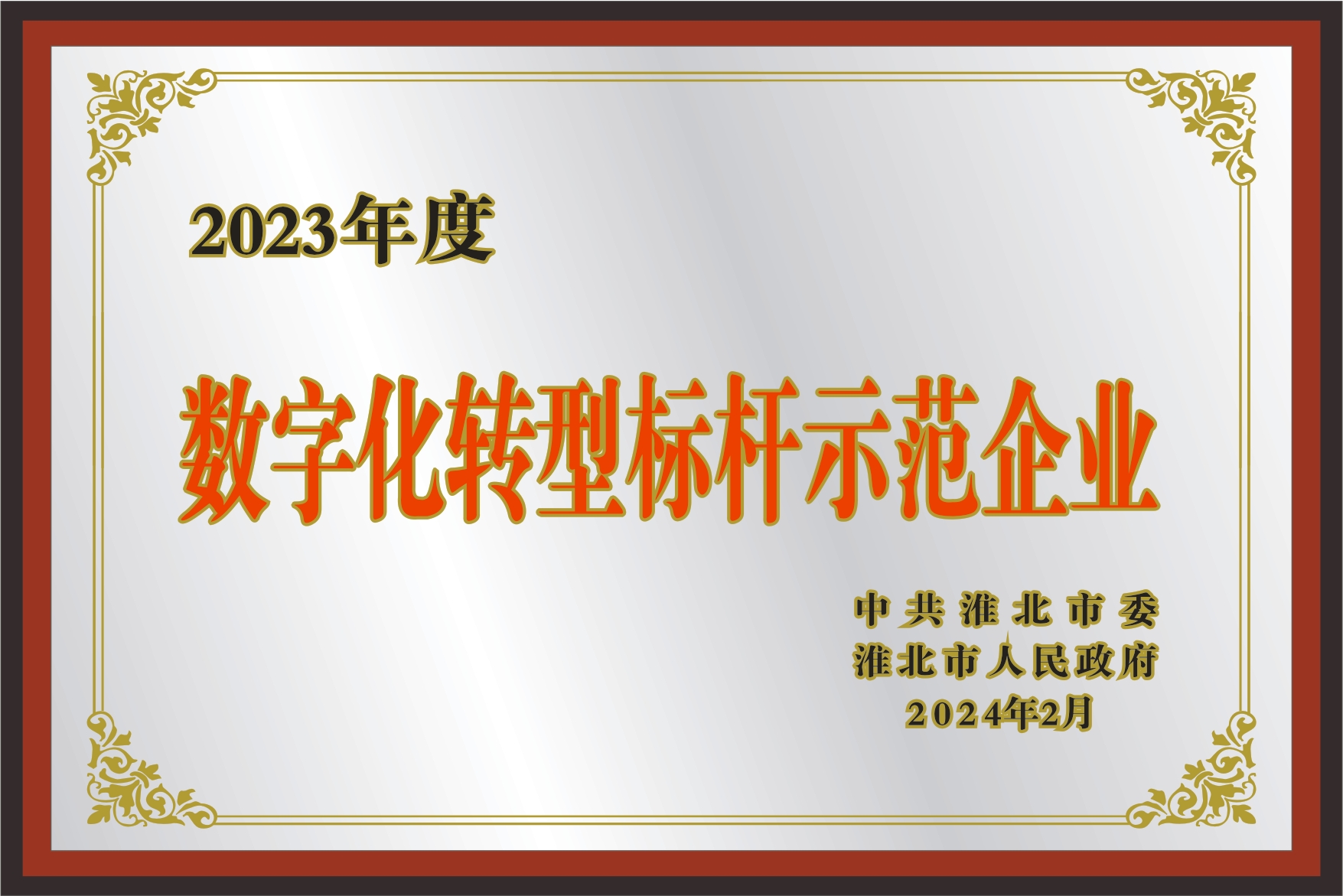 數(shù)字化轉(zhuǎn)型標桿示范企業(yè)