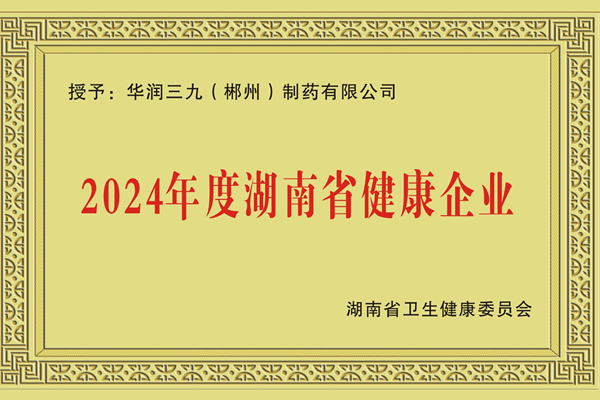 湖南省健康企業(yè) 湖南省健康企業(yè).jpg