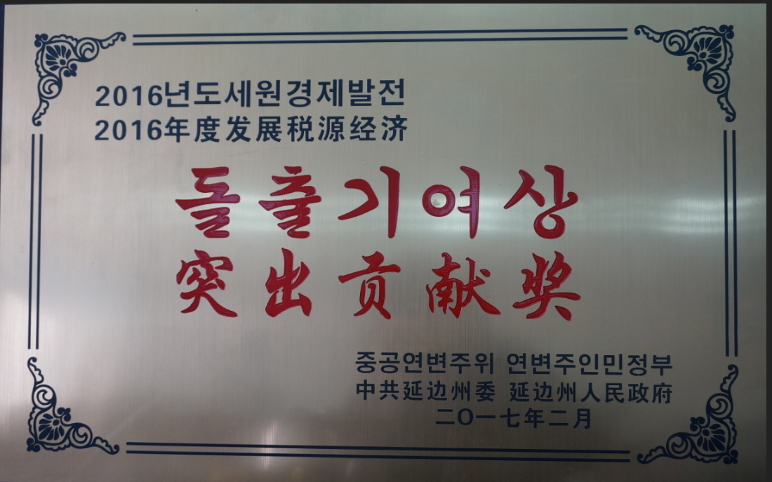 公司被授予突出貢獻(xiàn)獎。
