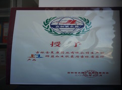 益血生膠囊被評為吉林省名牌產(chǎn)品。