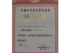 安徽科學技術研究成果證書