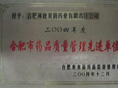 藥品質量管理先進單位