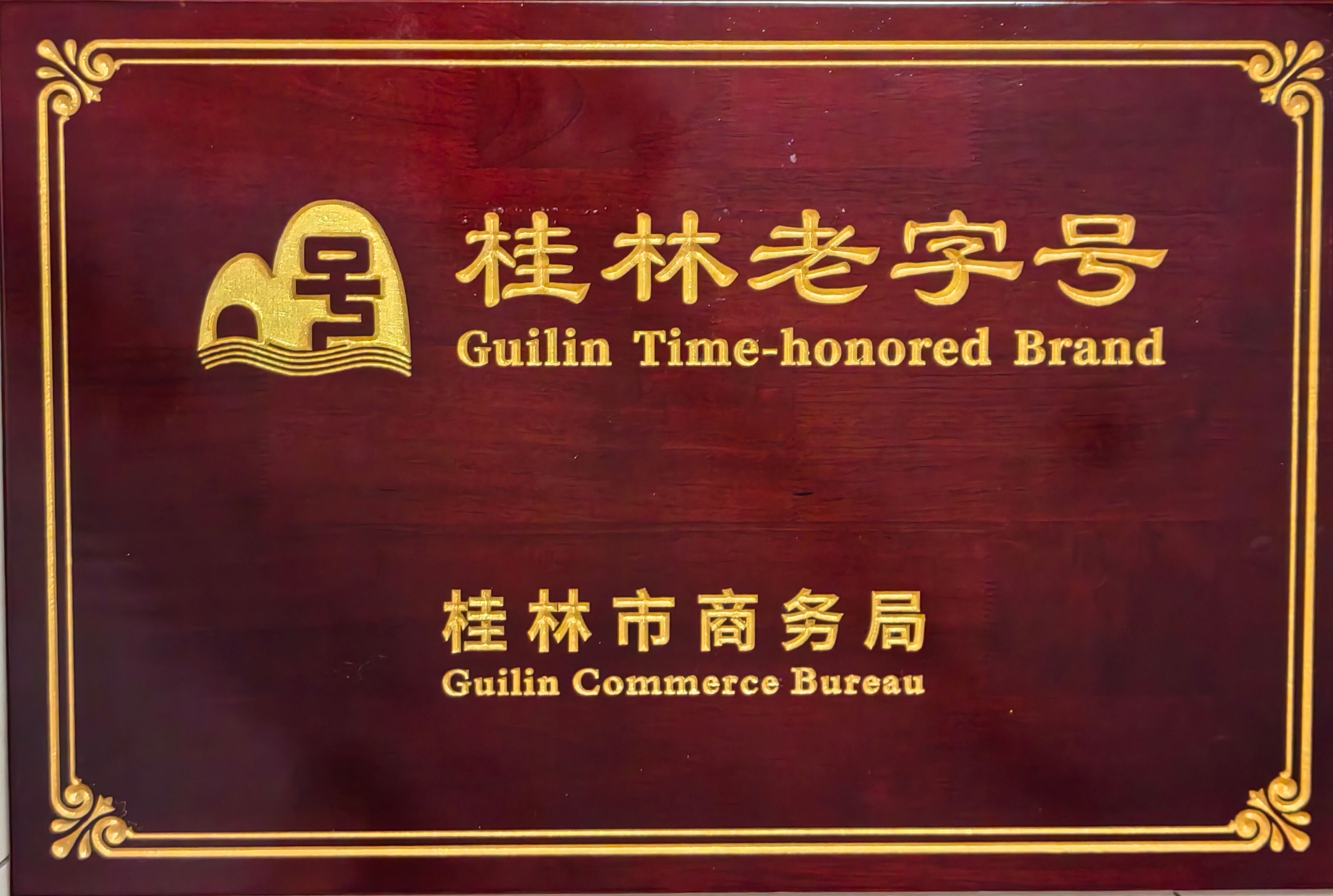 桂林老字號牌匾 桂林老字號牌匾.jpg