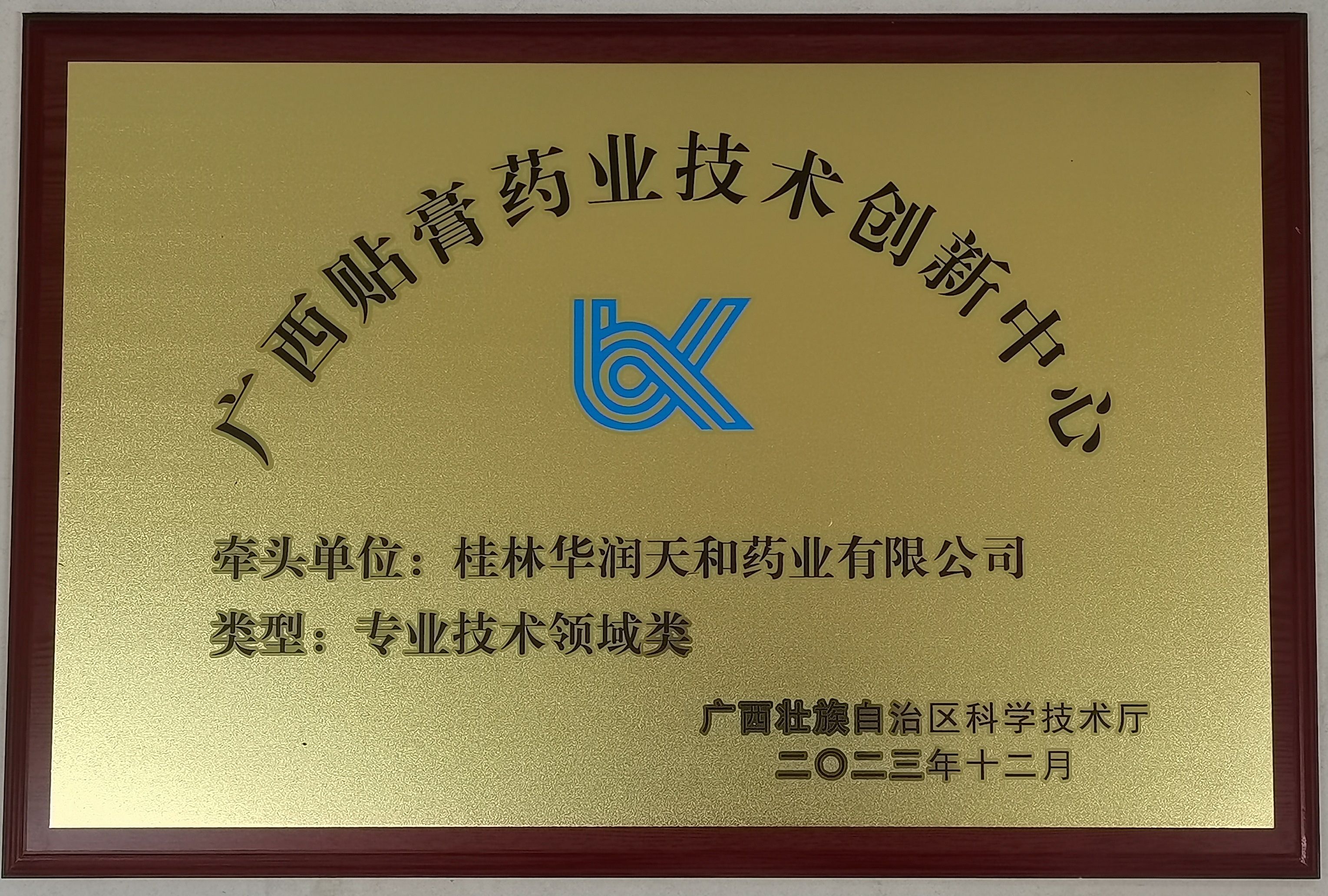 技術(shù)創(chuàng)新中心牌匾 技術(shù)創(chuàng)新中心牌匾.jpg